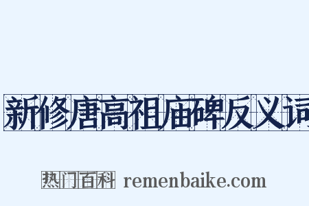 新修唐高祖庙碑反义词是什么意思的图片